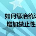 如何惩治统计造假？人大法工委：健全责任制 增加禁止性行为