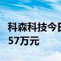 科森科技今日跌停 作手新一席位净卖出6235.57万元