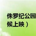 侏罗纪公园4百度百科（侏罗纪公园4什么时候上映）