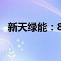 新天绿能：8月完成发电量同比增加0.42%