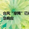 台风“摩羯”已减弱为热带风暴 自然资源部终止海洋灾害应急响应