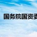 国务院国资委召开国有企业经济运行座谈会