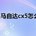 马自达cx5怎么样优缺点（马自达cx5怎么样）