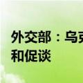 外交部：乌克兰危机问题上中方始终致力于劝和促谈