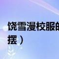 饶雪漫校服的裙摆原型女主（饶雪漫校服的裙摆）