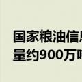 国家粮油信息中心：预计9月份油厂大豆压榨量约900万吨
