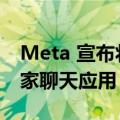 Meta 宣布将在欧洲开放第三方 App 接入自家聊天应用