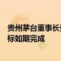 贵州茅台董事长张德芹：将确保年度营业总收入15%增长目标如期完成