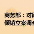 商务部：对原产于加拿大的进口油菜籽进行反倾销立案调查