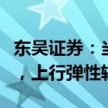 东吴证券：当前券商板块估值已处于历史底部，上行弹性较大