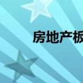 房地产板块局部异动 京投发展涨停
