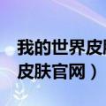 我的世界皮肤站官网skinme（我的世界正版皮肤官网）