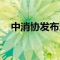 中消协发布消费提示：警惕职业闭店行为