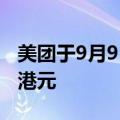 美团于9月9日回购了420万股，耗资4.999亿港元