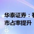 华泰证券：看好纺服设备景气延续，期待海外市占率提升