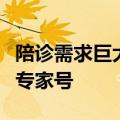 陪诊需求巨大但缺乏监管，平台十倍陪诊费卖专家号