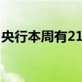 央行本周有2102亿元人民币7天期逆回购到期