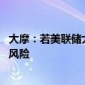 大摩：若美联储大幅降息 套利交易进一步平仓或令美股面临风险