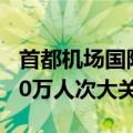 首都机场国际及地区航线旅客吞吐量突破1000万人次大关