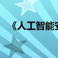 《人工智能安全治理框架》1.0版今天发布