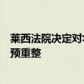 莱西法院决定对华人运通投资有限公司等三家公司进行合并预重整