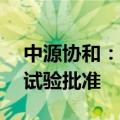 中源协和：全资子公司获VUM2注射液临床试验批准