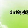 dnf剑魂移速（dnf大转移剑魂加点）