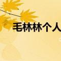 毛林林个人资料简介（毛林林个人资料）