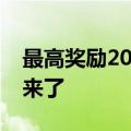 最高奖励2000万元！成都支持企业发展新政来了
