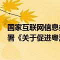 国家互联网信息办公室与澳门特别行政区政府经济财政司签署《关于促进粤港澳大湾区数据跨境流动的合作备忘录》
