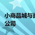 小商品城与面壁智能在义乌成立人工智能科技公司