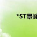 *ST景峰尾盘上演“天地天”行情