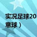 实况足球2013任意球键盘（实况足球2013任意球）