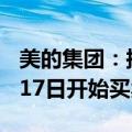 美的集团：拟全球发售4.92亿股H股 预期9月17日开始买卖