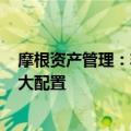 摩根资产管理：非常有希望看到海外资金对A股核心资产加大配置