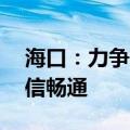 海口：力争在台风过后3至5天实现主城区通信畅通