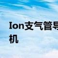 Ion支气管导航操作控制系统完成首台商业装机