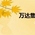 万达集团所持2.9亿股权被冻结