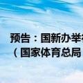 预告：国新办举行“推动高质量发展”系列主题新闻发布会（国家体育总局）