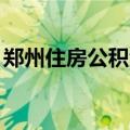 郑州住房公积金贷款最高额度调整为130万元