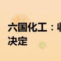 六国化工：收到安徽证监局警示函和监管谈话决定