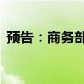 预告：商务部召开9月第2次例行新闻发布会