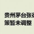 贵州茅台张德芹：目前茅台酒经销渠道销售政策暂未调整