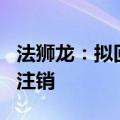 法狮龙：拟回购4000万至7000万元股份用于注销