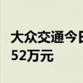 大众交通今日天地板 桑田路席位净卖出8960.52万元