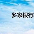 多家银行获批增持旗下村镇银行股份