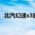 北汽幻速s3缺点是什么（北汽幻速s3缺点）