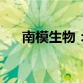 南模生物：海润荣丰拟转让896,581股