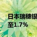 日本瑞穗银行将长期优惠利率从1.65%上调至1.7%