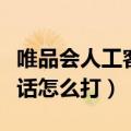 唯品会人工客服电话怎么打通（唯品会人工电话怎么打）